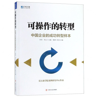 [M]可操作的转型(中国企业的成功转型样本)-9787220111877