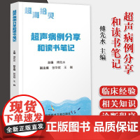 正版书籍 超海拾贝 超声病例分享和读书笔记 超声影像医学书临床相关科室医师参考书 傅先水主编科学技术文献出版社97875