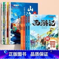 [全7册]漫画山海经+四大名著 [正版]漫画版山海经小学生版原著全套3册二三四年级上册课外阅读注音带拼音儿童绘本8一12