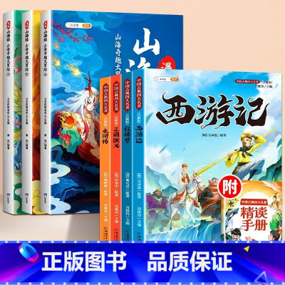 [全7册]漫画山海经+四大名著 [正版]漫画版山海经小学生版原著全套3册二三四年级上册课外阅读注音带拼音儿童绘本8一12