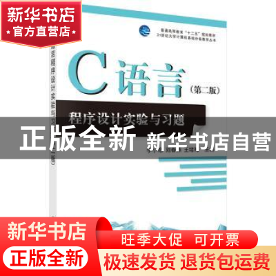 正版 C语言程序设计实验与习题 李小艳,刘春燕,王绪梅主编 科学