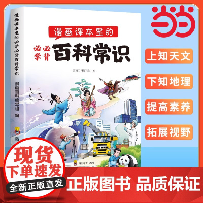 漫画课本里的必学必背百科常识 漫画小学生必背语文基础知识 1-6年级通用藏在课文里的中国古代现代文化知识积累正版练习册