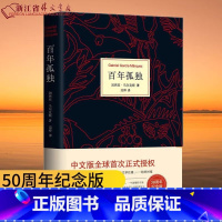 [正版]百年孤独马尔克斯代表作诺贝尔文学得主中文版无删减霍乱时期的爱情学生课外阅读教辅外国文学小说