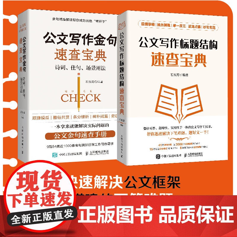 2册 公文写作金句速查宝典诗词佳句场景用法+公文写作标题结构速查宝典 公文写作格式与范例与处理实战秘籍基础知识办公室写作