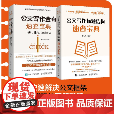 2册 公文写作金句速查宝典诗词佳句场景用法+公文写作标题结构速查宝典 公文写作格式与范例与处理实战秘籍基础知识办公室写作