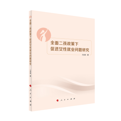 正版新书]全面二孩政策下促进女性就业问题研究兰庆庆 著9787010