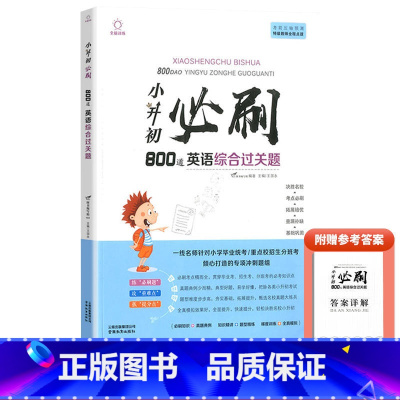 小升初必刷800道英语综合过关题 小学升初中 [正版]2024小升初必刷题人教版语文数学英语总复习资料书专项训练习册基础
