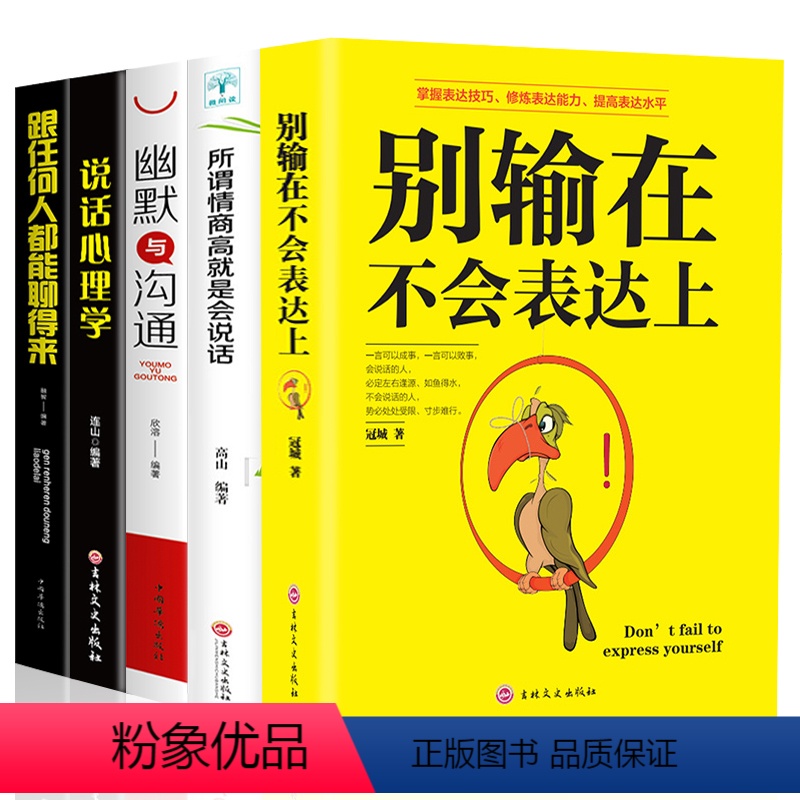 [正版]全5册 跟任何人都聊得来别输在不会表达上所谓情商高就是会说话说话心理学口才沟通提升训练生活社交图书籍 书排