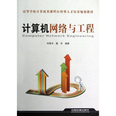 [M]计算机网络与工程-9787113139100