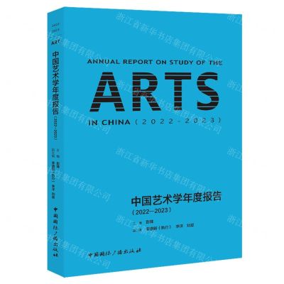 [N]中国艺术学年度报告(2022-2023)-9787507854497