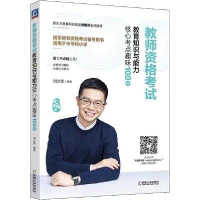 正版新书]教师资格考试教育知识与能力核心考点趣味100问刘文勇9