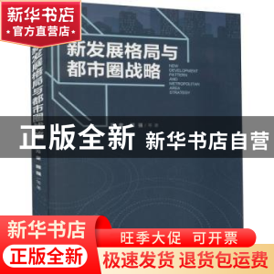 正版 新发展格局与都市圈战略 冯奎,顾强 经济管理出版社 9787509