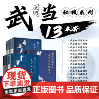 书单本任选 13册]武当秘技 图说武当秘技系列 八段锦 擒拿手大力鹰爪功 点穴手连环腿 分筋错骨手 养生功 擒扑手暗腿