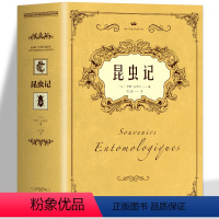 [正版]昆虫记原著完整无删减 法布尔昆虫记原版中文全译本 初二八年级课外阅读 昆虫百科全书世界名著经典 法布尔的昆虫