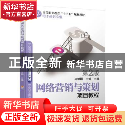 正版 网络营销与策划项目教程 马继刚,王娟 机械工业出版社 97871