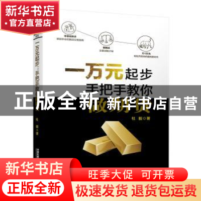 正版 一万元起步:手把手教你做期货 杜毅 中国铁道出版社 978711