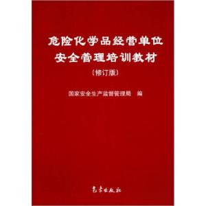 正版新书]危险化学品经营单位安全管理培训教材国家安全生产监督