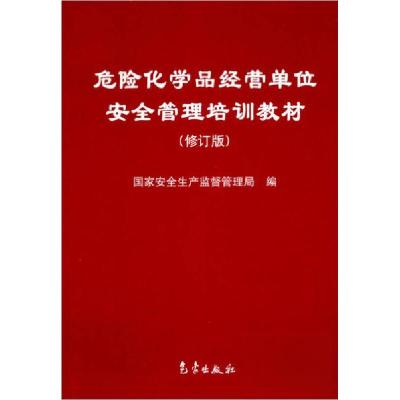 正版新书]危险化学品经营单位安全管理培训教材国家安全生产监督