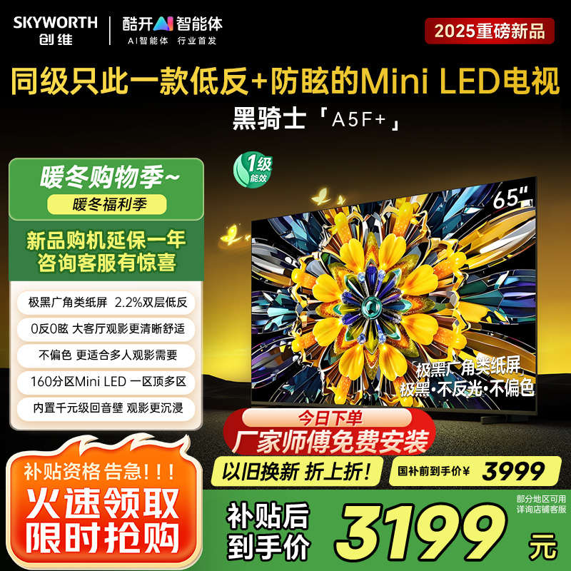 创维65英寸 65黑骑士A5F+极黑广角类纸屏 Mini LED 内置千元回音壁 护眼 超清 高配 国家补贴 一级能效