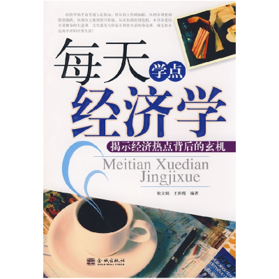 正版新书]每天学点经济学张立娟 王彩霞9787802511293