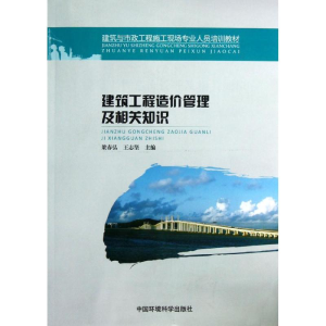 [M]建筑工程造价管理及相关知识(建筑与市政工程施工现场专业人员培训教材)-9787511112453
