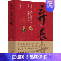 [正版]弃长安 新锐历史作家张明扬力作,虞云国、许纪霖、刘擎、张宏杰、周濂、郭建龙倾情 安史之乱唐史中国古代史历史类书籍