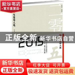 正版 2015年度诗人选 朱零编选 作家出版社 9787506386456 书籍