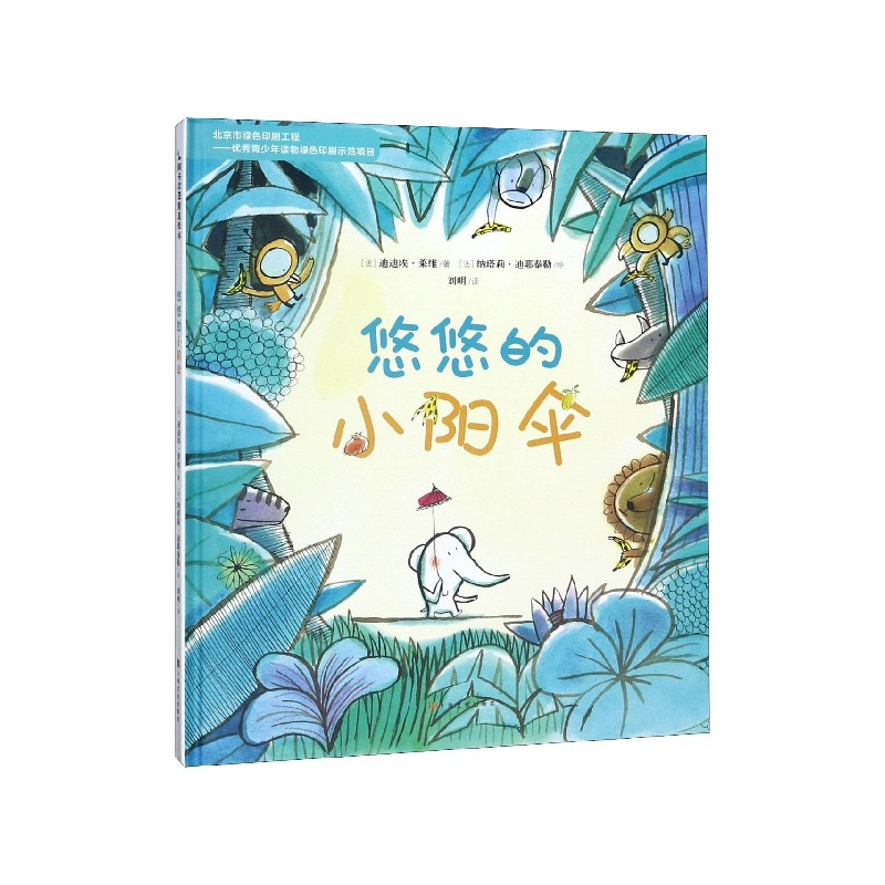 音像悠悠的小阳伞(精)迪迪埃·莱维 纳塔莉?迪耶泰勒 刘明