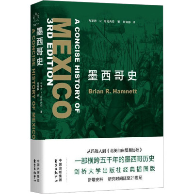 [正版]图书 墨西哥史 一部横跨五千年的墨西哥历史 布莱恩·R.哈姆内特 著 何晓静 译 东方出版中心