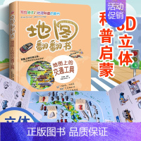 地图翻翻书地图上的交通工具 [正版]地图翻翻书地图上的交通工具写给孩子的国家地理中国世界地理少年儿童百科全书小学生绘本物