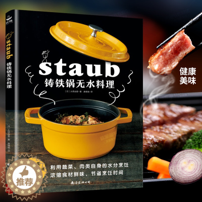 [醉染正版]铸铁锅无水料理 83个无水烹调食谱 日本料理书staub铸铁锅料理美食料理书籍珐琅锅烹饪常备料理 家常菜谱书