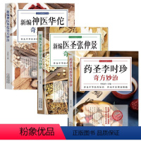 [正版]全3册新编神医华佗奇方妙治+药圣李时珍+医圣张仲景本草纲目黄帝内经中医中华传统医学文化五禽中医理论黄帝内经中医