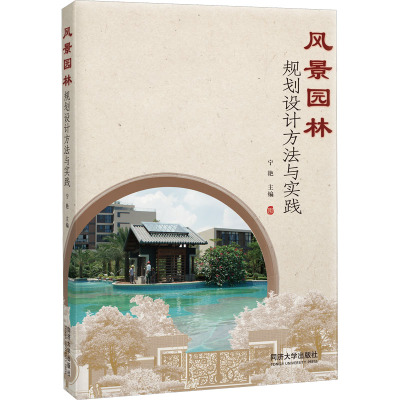 风景园林规划设计方法与实践