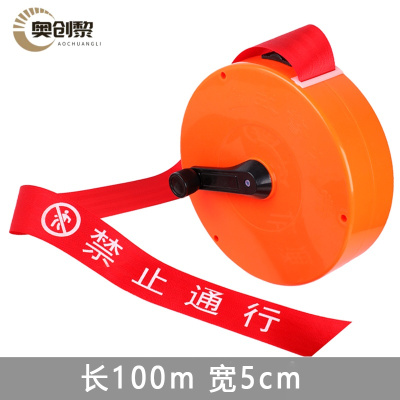 奥创黎 警戒带 100m 卷