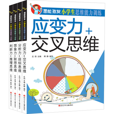 [M]潜能激发 小学生思维能力训练(判断+思维+想象+应变)(全4册)-560112984514