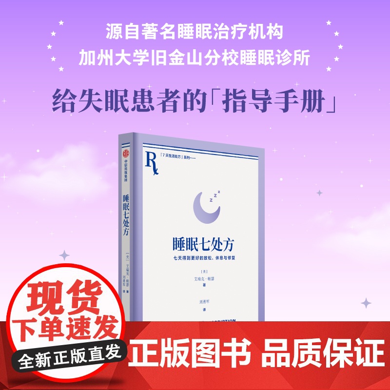 睡眠七处方 艾瑞克·帕瑟 著 七天得到更好的放松、休息与修复 与其苦苦追求 艾瑞克·帕瑟 中信出版社 正版书籍