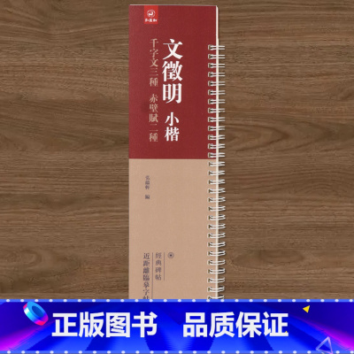 [正版]经典碑帖近距离临帖摹字练习卡文征明小楷千字文三種赤壁賦二種文徵明小楷千字文三种赤壁赋二种毛笔书法字帖卡初学者入