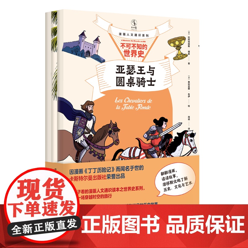 漫画人文通识系列:不可不知的世界史(全三册) 翻翻漫画3段精彩的历史故事一站式瞭解:亚瑟王与圆桌骑士、地理大发现、罗马帝