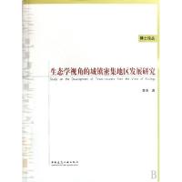 [N]生态学视角的城镇密集地区发展研究-9787112107261