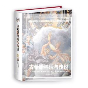 [N]古希腊神话与传说(精)-9787550183117