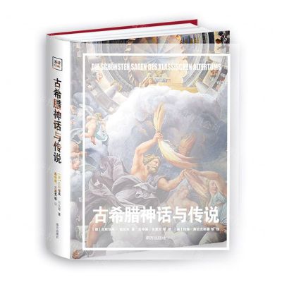 [N]古希腊神话与传说(精)-9787550183117