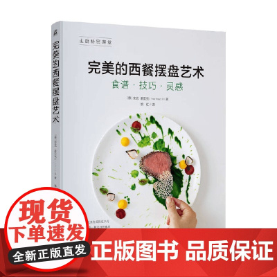 完美的西餐摆盘艺术 安克·诺亚克 著 烹饪美食