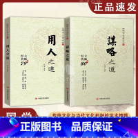 [全2册]用人之道+谋略之道 [正版]抖音同款用人之道+谋略之道 谋臣思维与攻心术智慧谋略国学经典书籍刘伯温鬼谷子孙