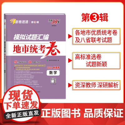 2025版天利38套模拟试题汇编 第3辑地市统考卷 数学新高考模拟卷 收录2024年12月-2025年1月优质统考卷