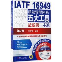 正版新书]IATF 16949质量管理体系五大工具最新版一本通张智勇