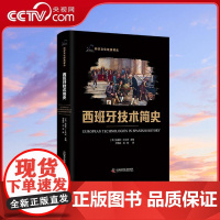 [央视网]西班牙技术简史 科学文化经典译丛 这本书着重于现代西班牙发展的四个关键问题的发展 中国科学技术出版社 ZK
