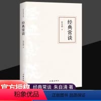 经典常谈 [正版]经典常谈 朱自清著 作家出版社 八年级下册语文拓展名著阅读 文学素养写作素材积累 书店中小学生8年级下