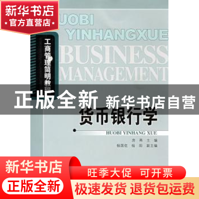 正版 货币银行学 房燕主编 北京邮电大学出版社 9787563517503 书