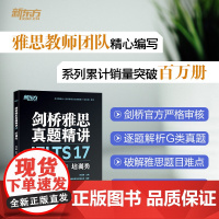 [新东方店]剑桥雅思真题精讲17 培训类 IELTS剑雅17解析 G类题目讲解 大学生出国留学考试 周成刚 新东方雅思英