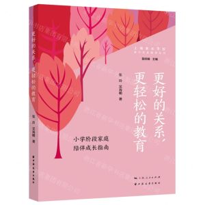 [N]更好的关系更轻松的教育(小学阶段家庭陪伴成长指南)/亲子关系指导丛书-9787547618752